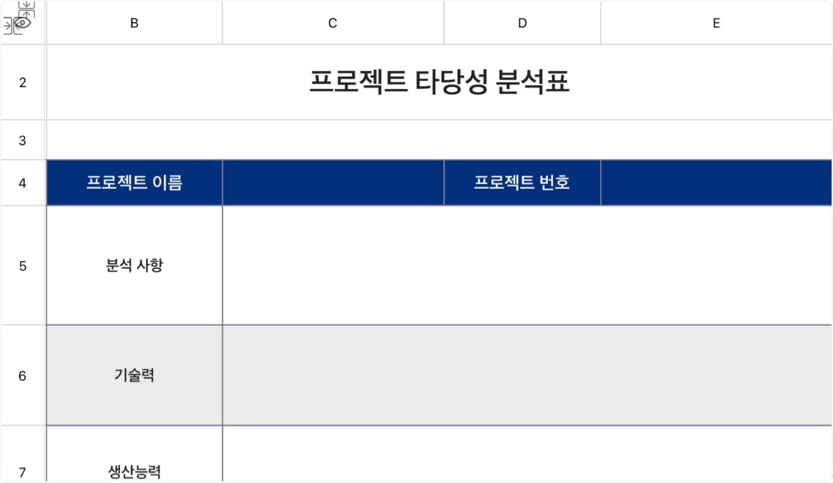 프로젝트 타당성 분석표